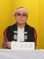 八公太郎。冠の勢いに押されながらも「ニコニコのり！」とボケた場面では、水谷から「二郎ちゃんとノリが一緒だね！」とツッコまれた。