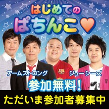 5月12日（土）、東京・京楽産業東京支店ショールームにて行われる「アームストロングとジューシーズのはじめてのぱちんこ♥」。
