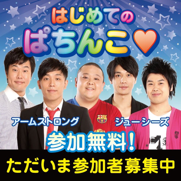 5月12日（土）、東京・京楽産業東京支店ショールームにて行われる「アームストロングとジューシーズのはじめてのぱちんこ♥」。