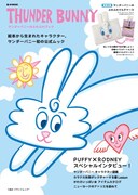 カラテカ矢部、ブランドムックでサンダーバニーと共演