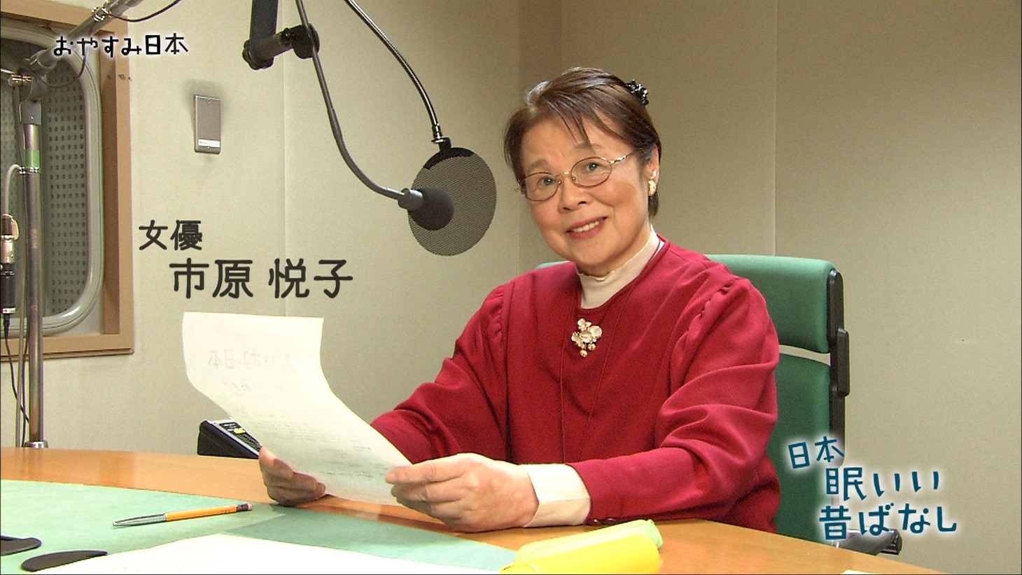 「眠いい企画」で「日本 眠いい昔ばなし」を朗読する市原悦子。(c)NHK
