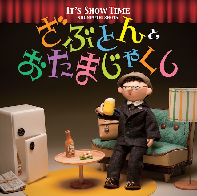 春風亭昇太の落語家生活30周年記念アルバム「It’s Show Time ざぶとんとおたまじゃくし」のジャケット。