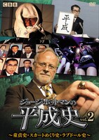 DVD「ジョージ・ポットマンの平成史 vol.2」ジャケット。