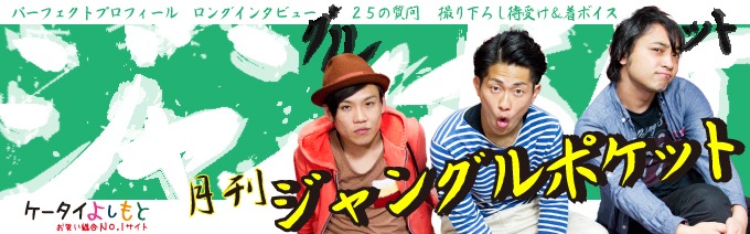 「月刊ジャングルポケット」バナー。