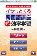 学習アプリ「河本準一の実践韓国語 イラっとくる韓国語講座 超効率学習～初級編～」。