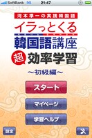 学習アプリ「河本準一の実践韓国語 イラっとくる韓国語講座 超効率学習～初級編～」。