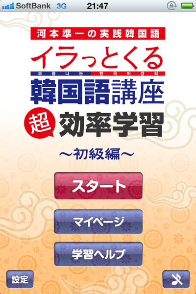 学習アプリ「河本準一の実践韓国語 イラっとくる韓国語講座 超効率学習～初級編～」。