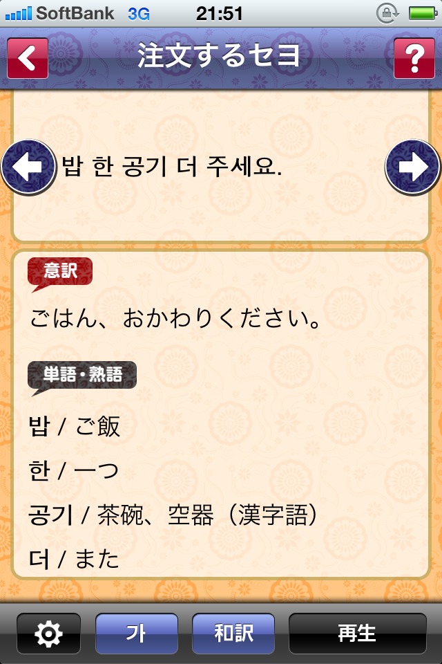 学習アプリ「河本準一の実践韓国語 イラっとくる韓国語講座 超効率学習～初級編～」。