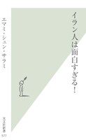 エマミ・シュン・サラミの書籍「イラン人は面白すぎる！」表紙
