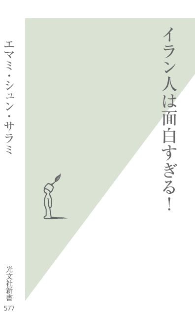 デスペラードのエマミ・シュン・サラミの書籍「イラン人は面白すぎる！」