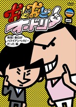 DVD「おどおどオードリー 発覚！春日がハワイアンベイビーだった編」ジャケット。