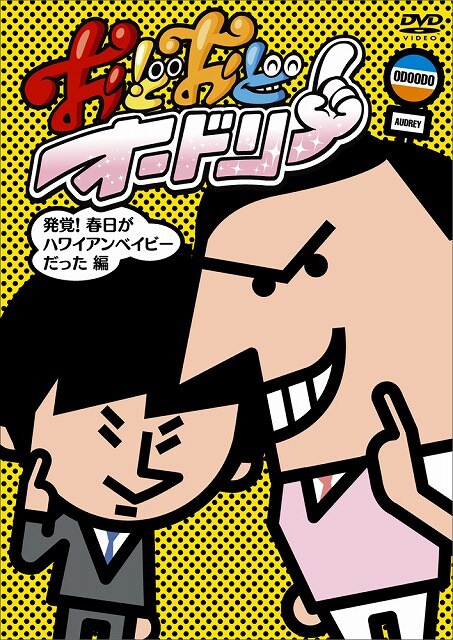 Dvd おどおどオードリー ジャケット 特典発表 お笑いナタリー