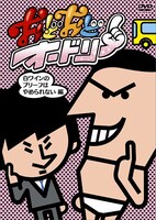 DVD「おどおどオードリー 白ワインのブリーフはやめられない編」ジャケット。