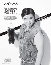 「anan」1804号のインタビュー連載「Who's hot? この人に注目！」に登場したスギちゃん。