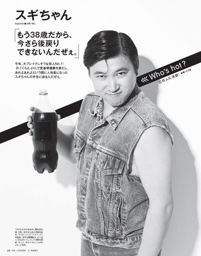 「anan」1804号のインタビュー連載「Who's hot? この人に注目！」に登場したスギちゃん。