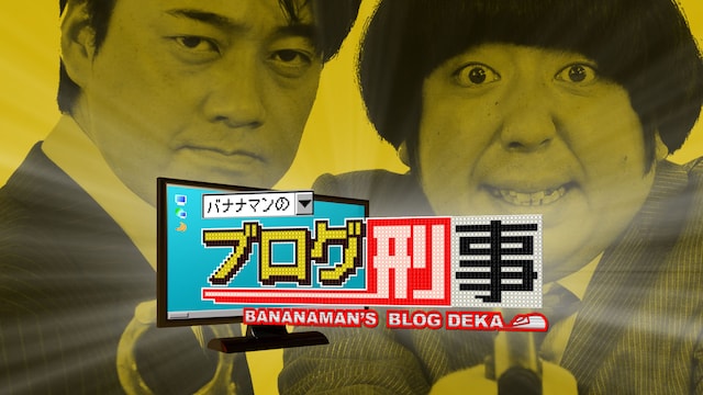 「バナナマンのブログ刑事」(c)東海テレビ