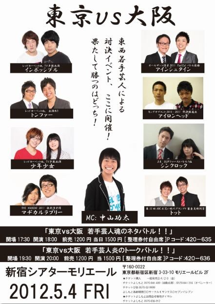 5月4日（金・祝）、東京・新宿シアターモリエールにて開催される「東京vs大阪　若手芸人魂のネタバトル!!」「東京vs大阪　若手芸人炎のトークバトル!!」のチラシ。