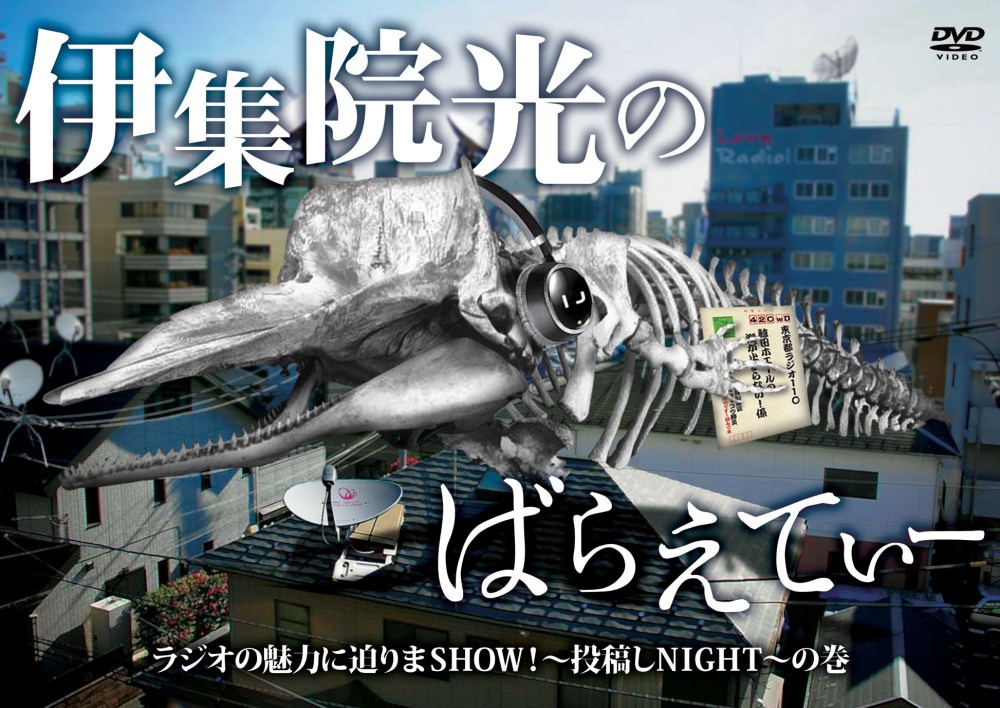 DVD「伊集院光のばらえてぃー ラジオの魅力に迫りまSHOW！～投稿しNIGHT～の巻」ジャケット