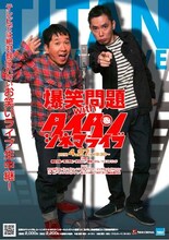 「爆笑問題withタイタンシネマライブ」