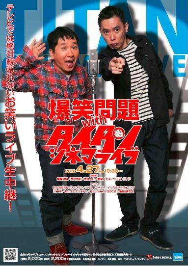 「爆笑問題withタイタンシネマライブ」