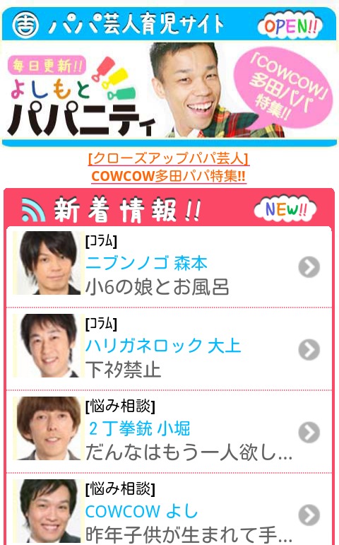 「よしもとパパニティ」ケータイ公式サイトのキャプチャ画像。