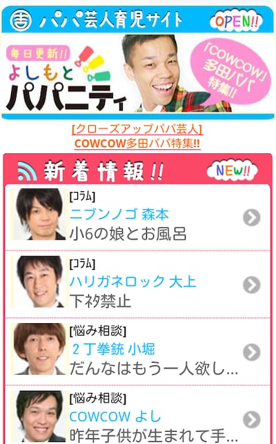 「よしもとパパニティ」ケータイ公式サイトのキャプチャ画像。