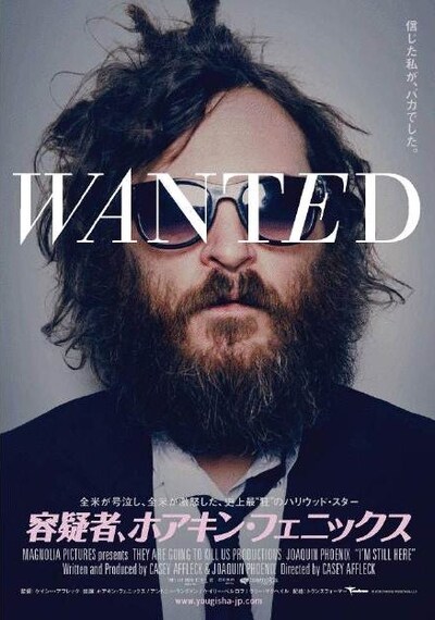 映画「容疑者、ホアキン・フェニックス」イメージ画像。(C)2010 Flemmy Productions, LLC