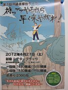 会場で販売されていたポスター。