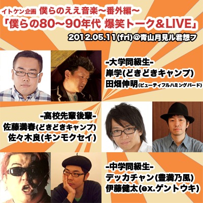 トークライブ「僕らのええ音楽～番外編～『僕らの80～90年代 爆笑トーク＆LIVE』」イメージ。