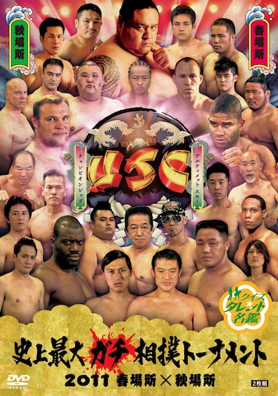 DVD「クイズ☆タレント名鑑 史上最大ガチ相撲トーナメント 2011 春場所×秋場所」ジャケット