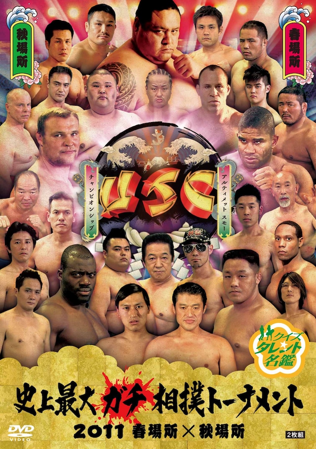 DVD「クイズ☆タレント名鑑 史上最大ガチ相撲トーナメント 2011 春場所×秋場所」ジャケット