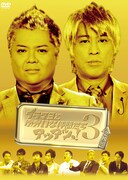 DVD「ブラマヨとゆかいな仲間たちアツアツっ！3」ジャケット。