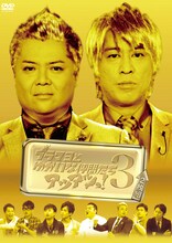 DVD「ブラマヨとゆかいな仲間たちアツアツっ！3」ジャケット