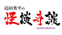 「島田秀平の怪談奇談」ロゴ。(c)「島田秀平の怪談奇談」製作委員会（テレビ東京／ハピネット）