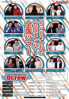 「5upよしもとゼロメンバー全国ツアー～0crew～」チラシ