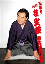 「三枝改メ六代桂文枝　襲名披露公演」ポスタービジュアル。