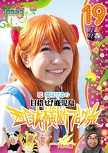 DVD「ロケみつ～ロケ×ロケ×ロケ～稲垣早希の西日本横断ブログ旅19 ハトの巻」のジャケット。