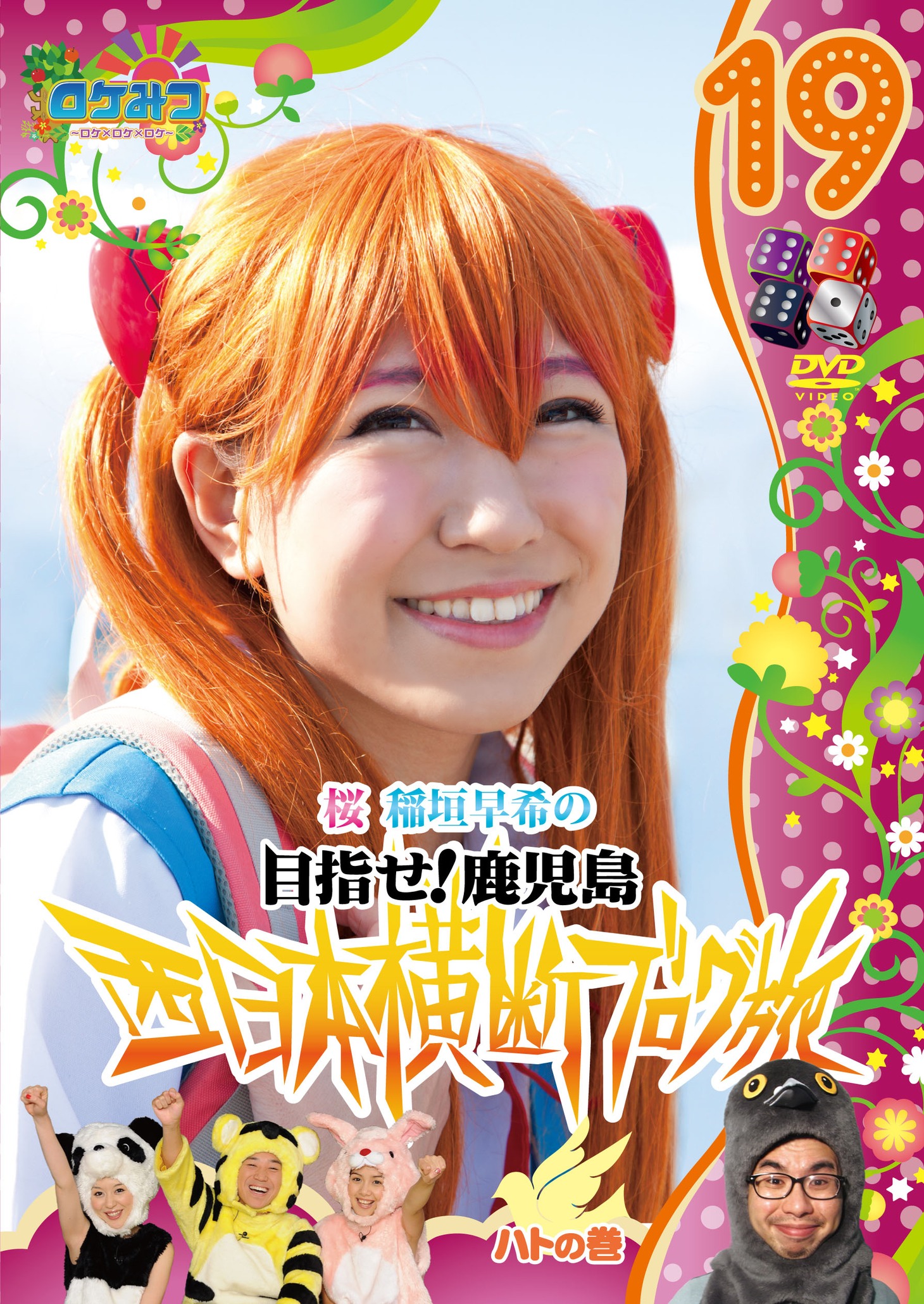 DVD「ロケみつ～ロケ×ロケ×ロケ～稲垣早希の西日本横断ブログ旅19 ハトの巻」のジャケット。