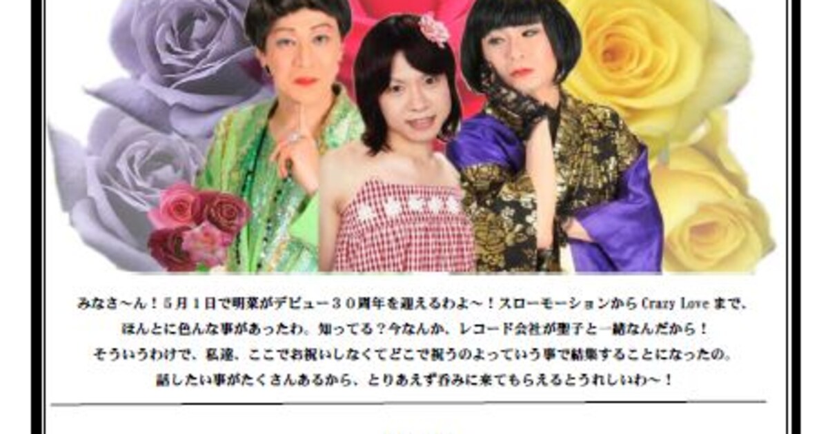 オネエ芸人たちが中森明菜デビュー30周年記念ライブ開催 - お笑いナタリー