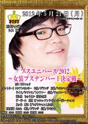 ちゅうえい、尾関、野田が参戦「ブスユニバース2012」