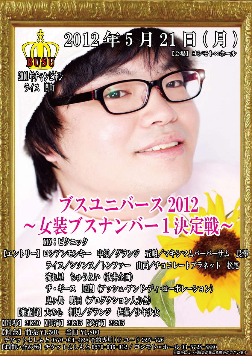 「ブスユニバース2012～女装ブスナンバー1決定戦～」チラシ。写真は現在チャンピオン“恵比寿ブス”のライス関町。職業はヤクルトレディ、特技は競歩。