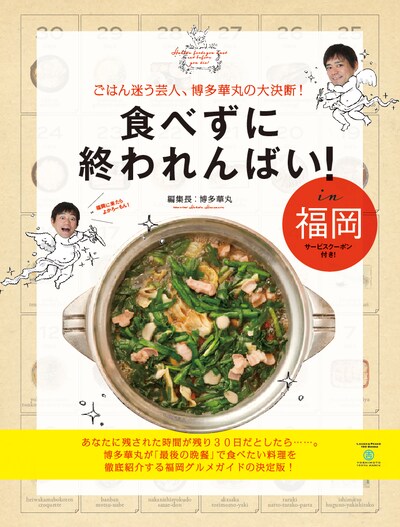 博多華丸の福岡グルメガイド本「食べずに終われんばい！ in 福岡 ～ごはん迷う芸人、博多華丸の大決断！～」（ヨシモトブックス）