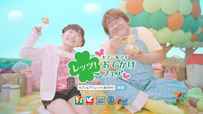 「セブン＆アイ レッツ！おでかけフェア」CMの一場面。