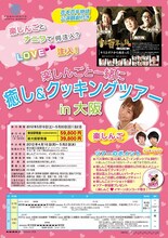 「楽しんごと一緒に癒し＆クッキングツアーin大阪」チラシ。