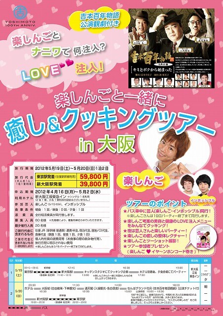「楽しんごと一緒に癒し&クッキングツアーin大阪」チラシ。