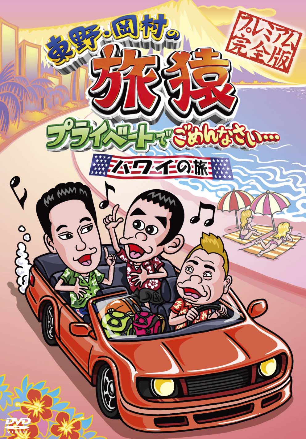 DVD「東野・岡村の旅猿 プライベートでごめんなさい… ハワイの旅 プレミアム完全版」ジャケット