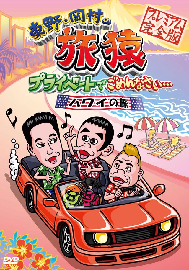 DVD「東野・岡村の旅猿 プライベートでごめんなさい… ハワイの旅 プレミアム完全版」ジャケット
