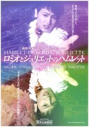 舞台「ロミオとジュリエットのハムレット」ポスター。