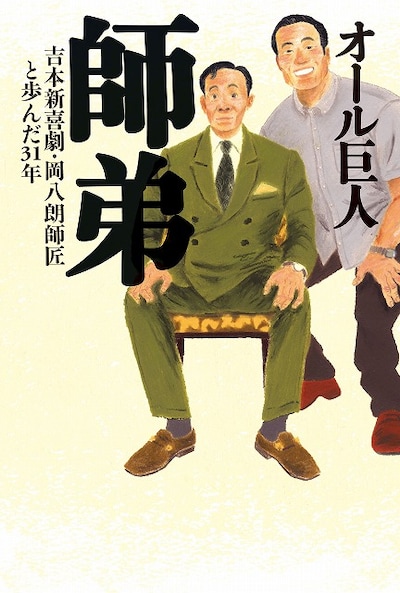 オール巨人による初の書籍「師弟～吉本新喜劇・岡八朗師匠と歩んだ31年～」。