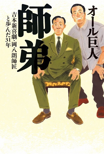 オール巨人による初の書籍「師弟～吉本新喜劇・岡八朗師匠と歩んだ31年～」。